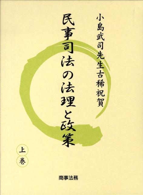民事司法の法理と政策（上巻）