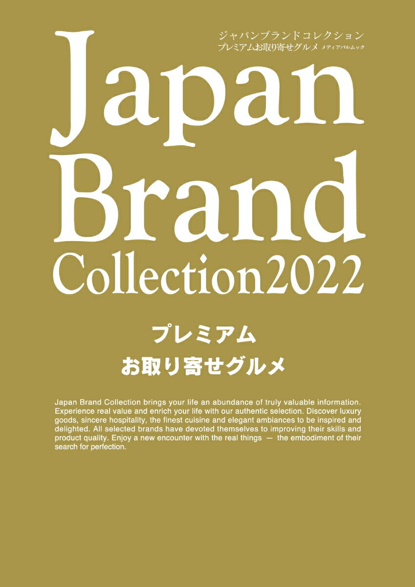 楽天楽天ブックスJapanBrand Collection 2022 プレミアムお取り寄せグルメ （メディアパルムック）