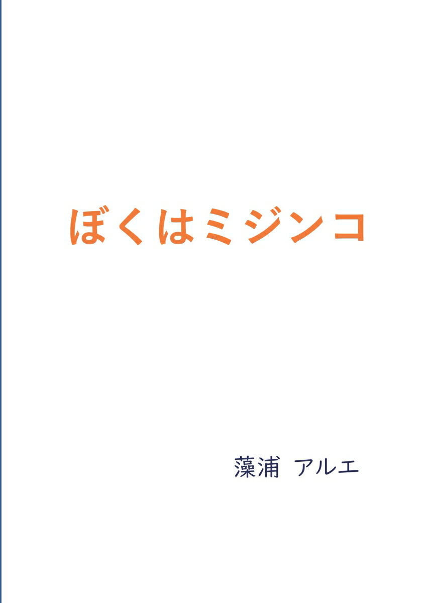 【POD】ぼくはミジンコ [ 藻浦 アルエ ]