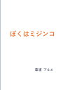 【POD】ぼくはミジンコ 藻浦 アルエ