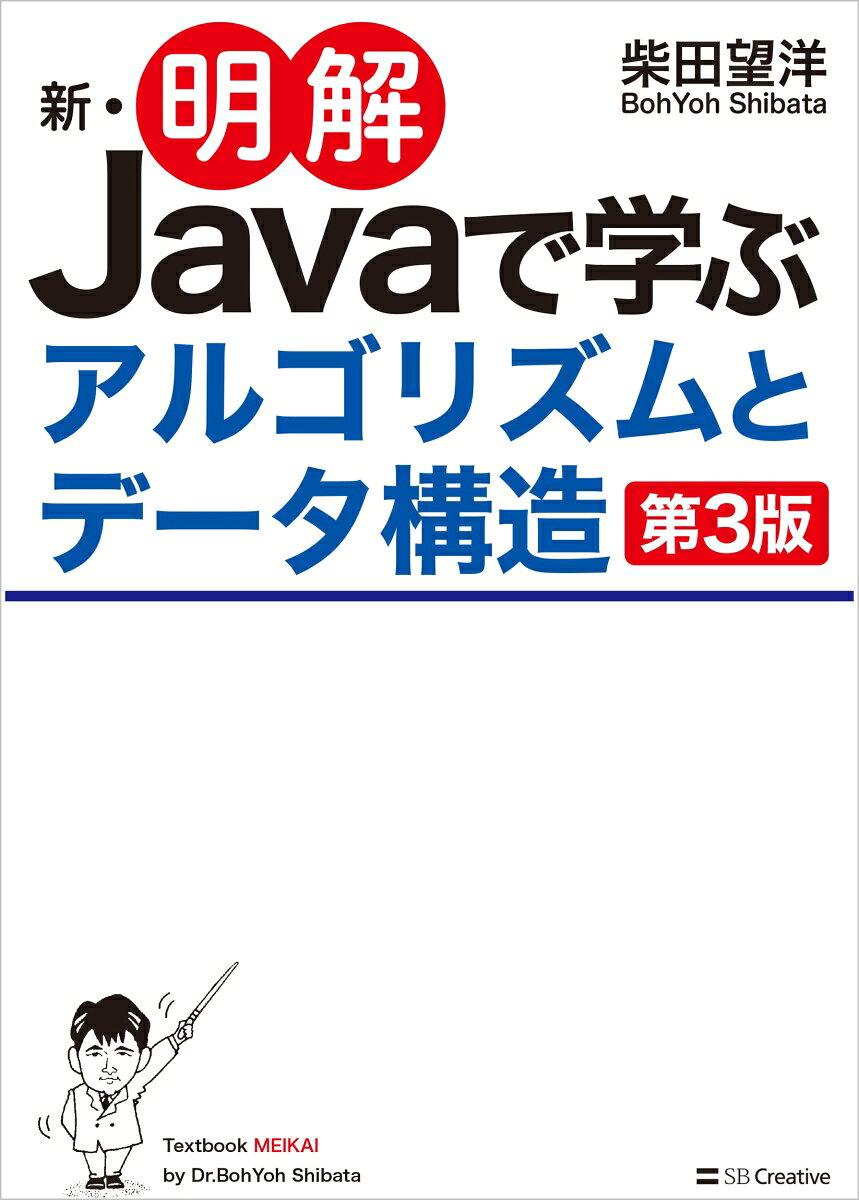 新・明解Javaで学ぶアルゴリズムとデータ構造 第3版