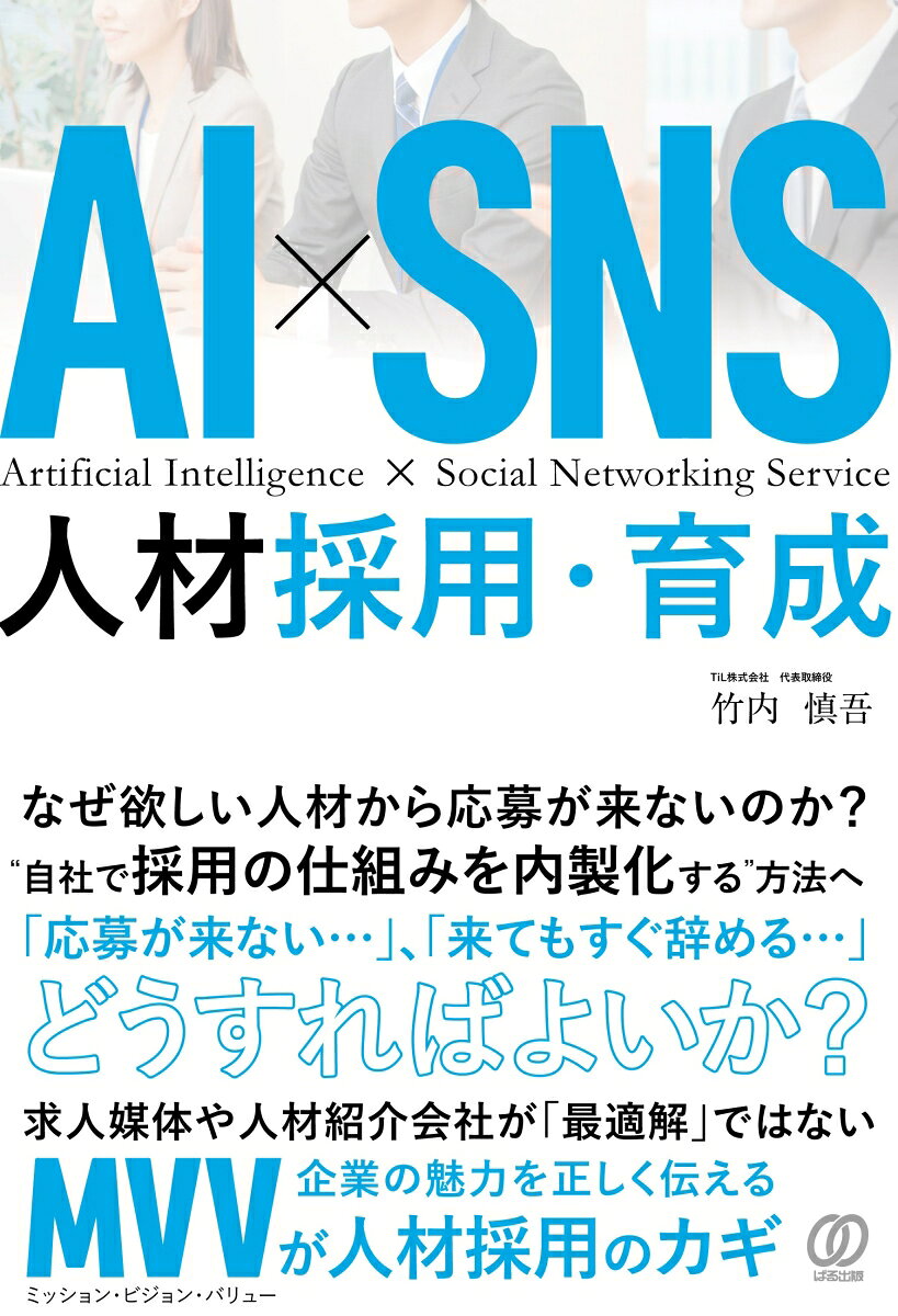 「応募が来ない」、「来てもすぐ辞める」
どうすればよいか？

求人媒体や人材紹介会社が「最適解」ではなく、
「自社で採用の仕組みを内製化する」方法へ

「MVV（ミッション・ビジョン・バリュー）」の明確化が人材採用のカギ！

【目次】
第1章│パーパスを語れない企業は「選ばれない」時代になった
第2章│採用の出発点!「AI×企業MVV設計」7つのポイント
第3章│魅力を掘り出す「採用ブランディング」実践ワーク
第4章│若手に刺さる「ショート動画と広告設計」のすべて
第5章│離脱ゼロへ─LPと公式LINEで完璧な「受け皿」をつくれ
第6章│なぜ「求める人材」を打ち出すほど企業価値が下がるのか?
第7章│日本を「社員と夢を叶える企業」だらけにしたい
第1章│パーパスを語れない企業は「選ばれない」時代になった
第2章│採用の出発点!「AI×企業MVV設計」7つのポイント
第3章│魅力を掘り出す「採用ブランディング」実践ワーク
第4章│若手に刺さる「ショート動画と広告設計」のすべて
第5章│離脱ゼロへ─LPと公式LINEで完璧な「受け皿」をつくれ
第6章│なぜ「求める人材」を打ち出すほど企業価値が下がるのか?
第7章│日本を「社員と夢を叶える企業」だらけにしたい