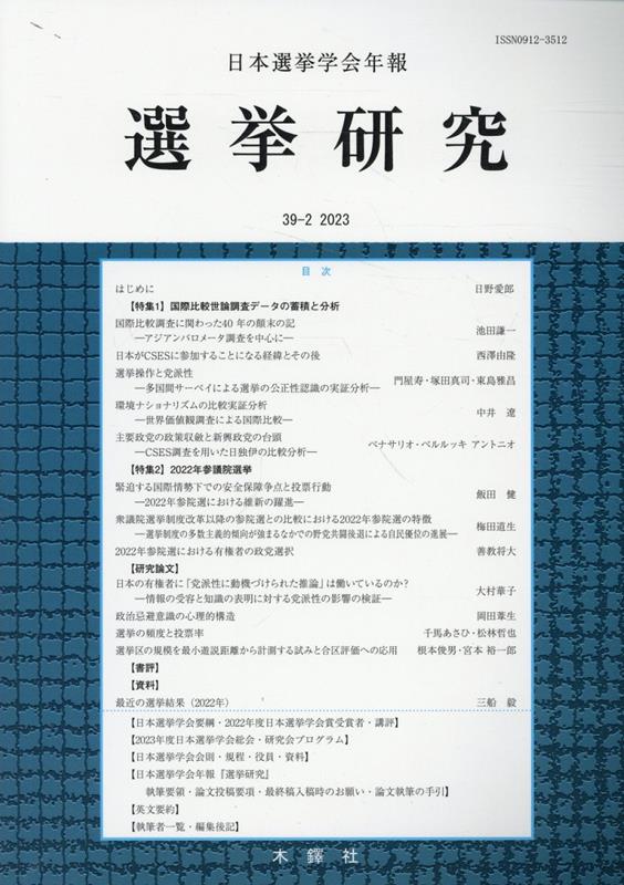 選挙研究（第39巻第2号（2023年）） 日本選挙学会年報 [ 日本選挙学会 ]