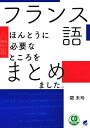 関 未玲 ベレ出版フランスゴホントウニヒツヨウナトコロヲマトメマシタシーディーブック セキ ミレイ 発行年月：2018年11月10日 予約締切日：2018年08月23日 サイズ：単行本 ISBN：9784860645649 付属資料：CD1 関未玲（セキミレイ） 立教大学とパリ第3大学にて文学博士号を取得。愛知大学准教授。日本ケベック学会理事（本データはこの書籍が刊行された当時に掲載されていたものです） 発音（Alphabet／つづり字記号）／主語人称代名詞／動詞（＾etre）／疑問文／否定文／名詞／不定冠詞／疑問代名詞／形容詞（男性形／女性形／単数形／複数形）／第1群規則動詞／定冠詞／動詞avoir／部分冠詞／冠詞de／指示形容詞／疑問形容詞／冠詞縮約／動詞aller・venir／疑問副詞／近接未来形／近接過去形／動詞faire／非人称構文〔ほか〕 フランス語文法の要点をぎゅっと凝縮。 本 語学・学習参考書 語学学習 フランス語