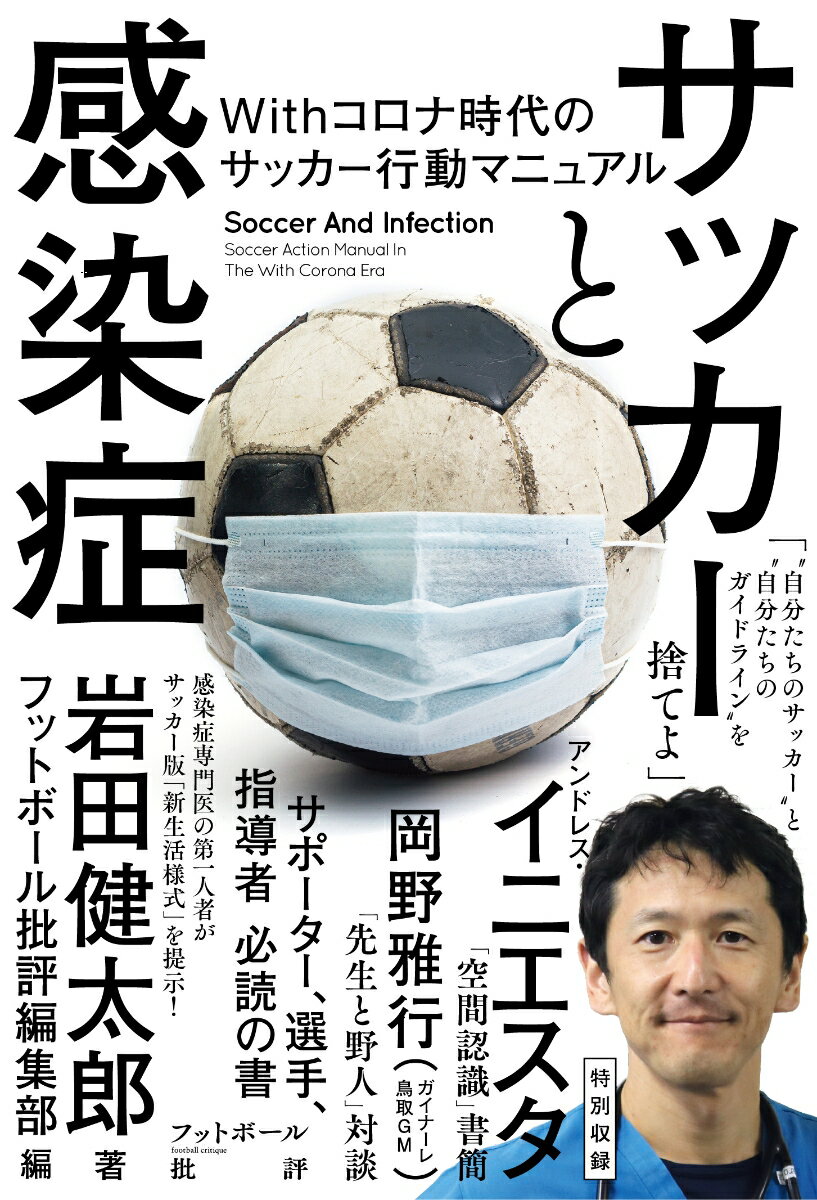 サッカーと感染症 withコロナ時代のサッカー行動マニュアル