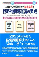 これからの医療政策の論点整理と戦略的病院経営の実践