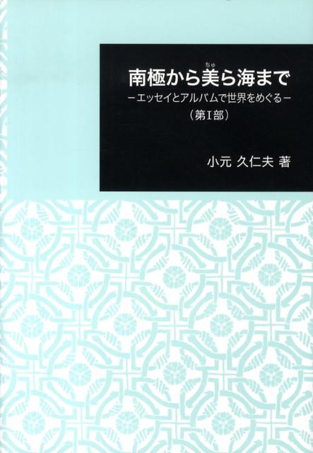 南極から美ら海まで