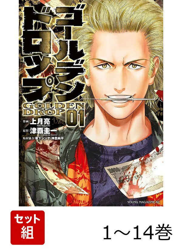 【全巻】 ゴールデンドロップ 1-14巻セット