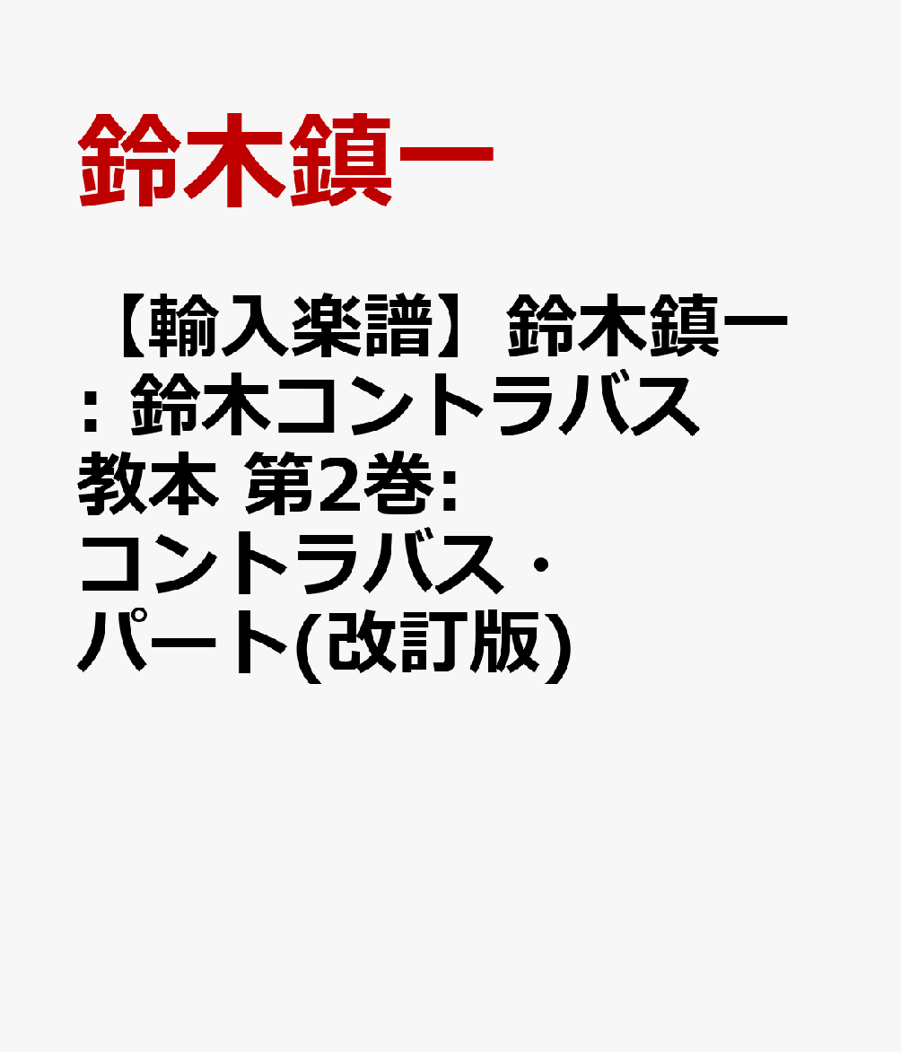 【輸入楽譜】鈴木鎮一: 鈴木コントラバス教本 第2巻: コントラバス・パート(改訂版)