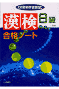 漢検合格ノート8級