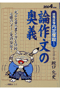論作文の奥義（〔2004年度版〕）