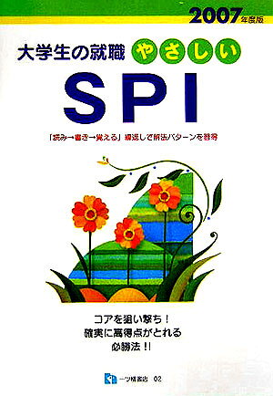 やさしいSPI（〔2007年度版〕）