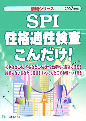 SPI性格適性検査こんだけ！（〔2007年度版〕）