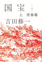 吉田修一『国宝 上』表紙