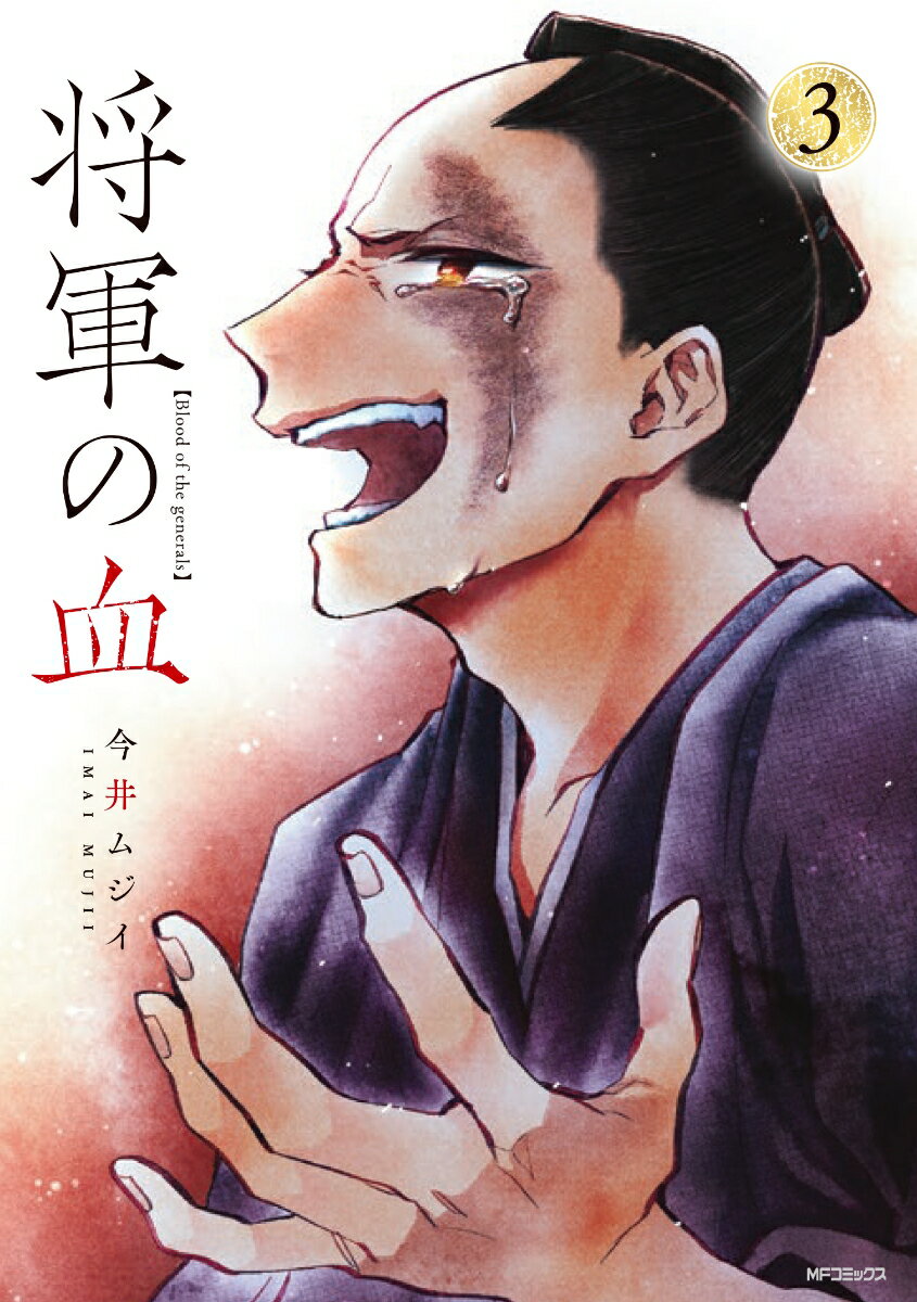 将軍の血 3巻