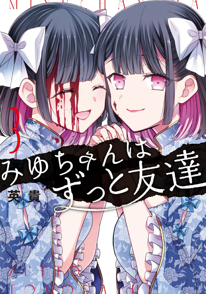 みゆちゃんはずっと友達　（3） [ 英貴 ]のサムネイル