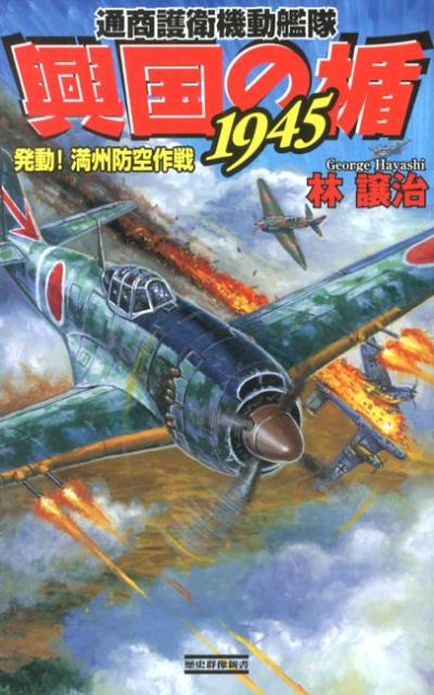 興国の楯1945（発動！満州防空作戦）