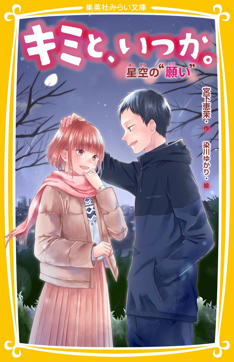 「バレンタインに本気のチョコをあげる相手がいない！」と嘆く夏月。莉緒と希星から、祥吾とクリスマスデートをしたくせにと言われてしまう。下校途中、夏月は、見知らぬ女の子・彩花と親しげにおしゃべりする祥吾の姿を目撃。もやもやした想いを拭えないでいたら、祥吾の家の老犬・ワン太郎に深刻な事態がー！？彩花の存在、ワン太郎の急変を経て、夏月はようやく自分の気持ちに気がついて…？小学上級・中学から。