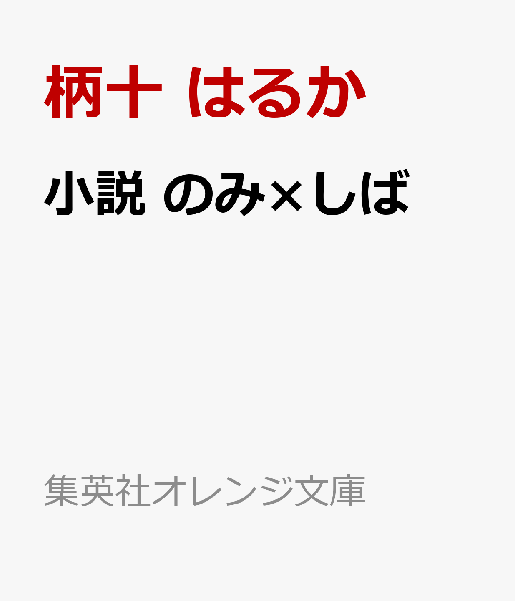 小説 のみ×しば