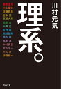 理系。 （文春文庫） [ 川村 元気 ]