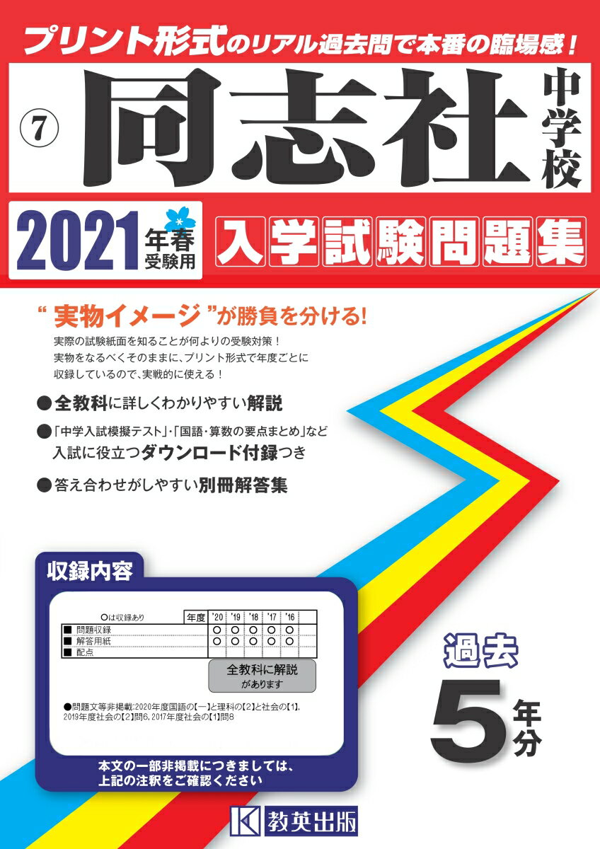 同志社中学校過去入学試験問題集2021年春受験用