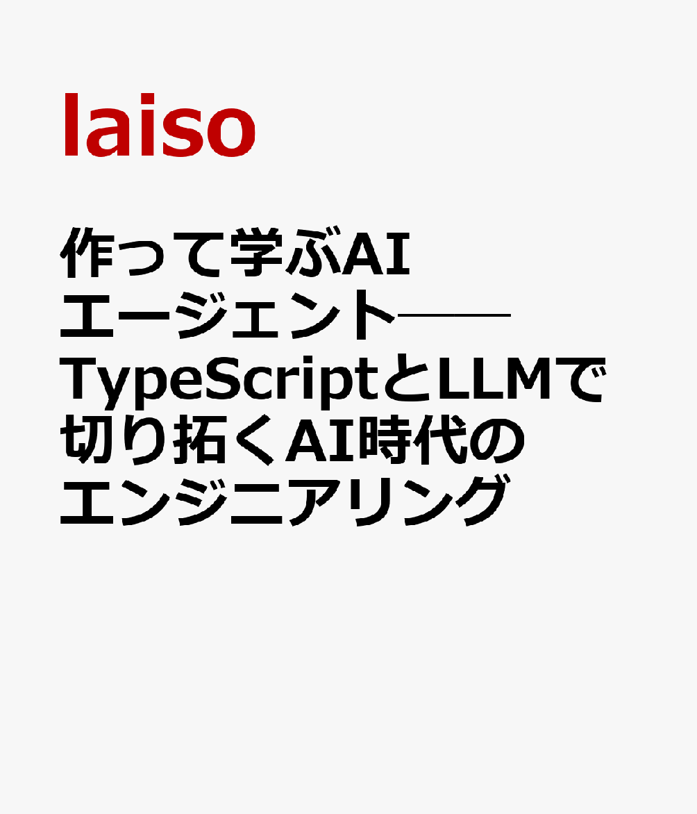 作って学ぶAIエージェント──TypeScriptとLLMで切り拓くAI時代のエンジニアリング