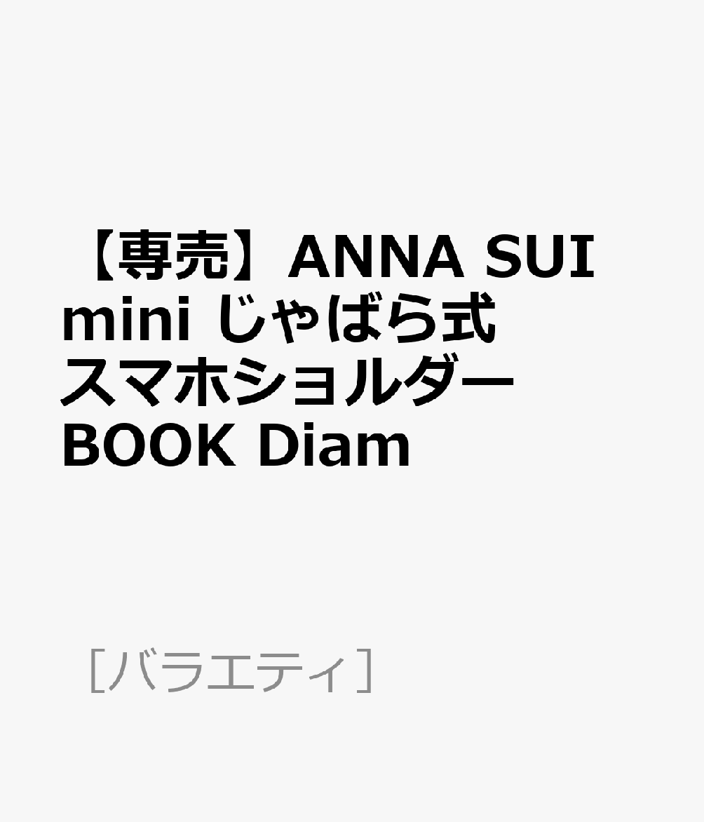 【専売】ANNA SUI mini じゃばら式スマホショルダーBOOK Diam