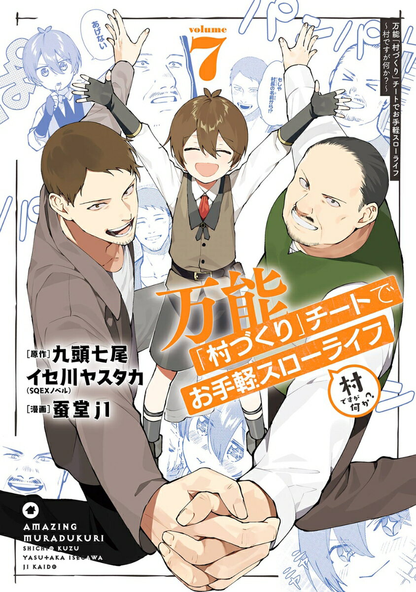 万能「村づくり」チートでお手軽スローライフ　〜村ですが何か？〜（コミック）（7）