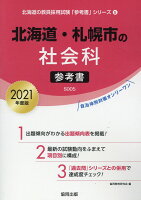 北海道・札幌市の社会科参考書（2021年度版）