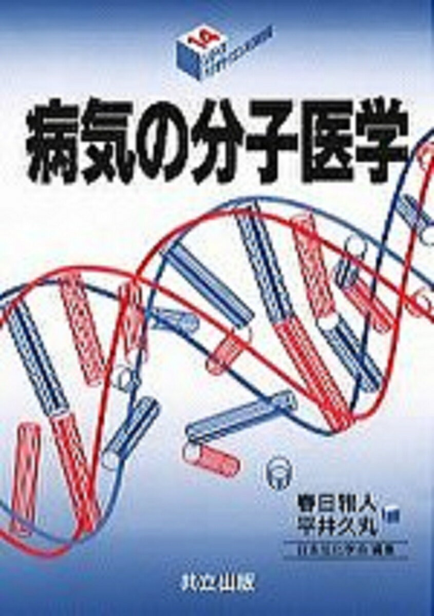 病気の分子医学