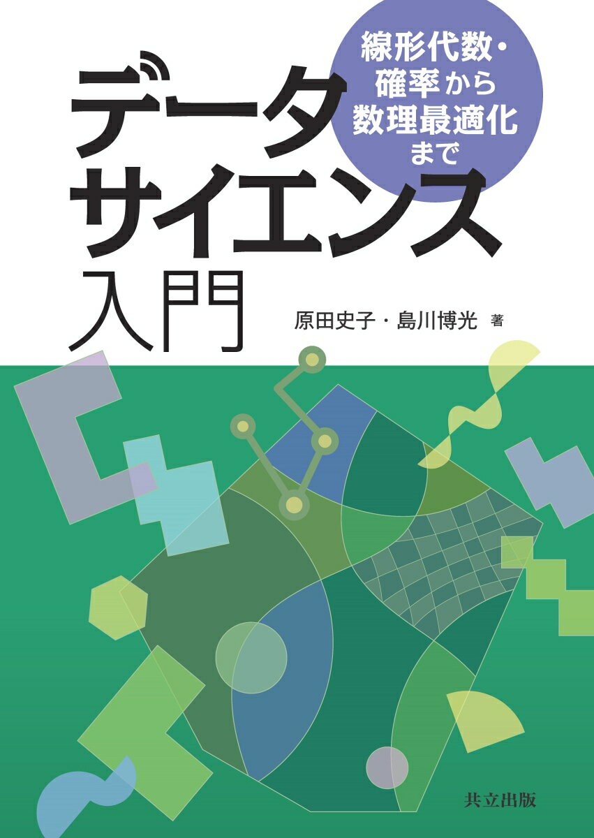 データサイエンス入門 線形代数・確率から数理最適化まで [ 原田 史子 ]