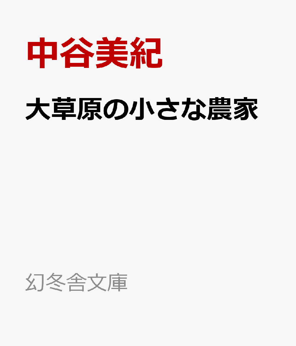 オーストリアでの暮らしを始めて、早十年。静寂と自由を求めて、さらなる田舎への引越しを決意。ようやく見つけたのは、築百三十年の農家を改装した小さな家。枯れた老木を撤去したり、果樹を植えたり、リノベーションをしたり。不便さを楽しみながら、豊かな自然と共に暮らす。自分の居場所を整える傍らで、日々の思いを綴ったささやかなエッセイ。