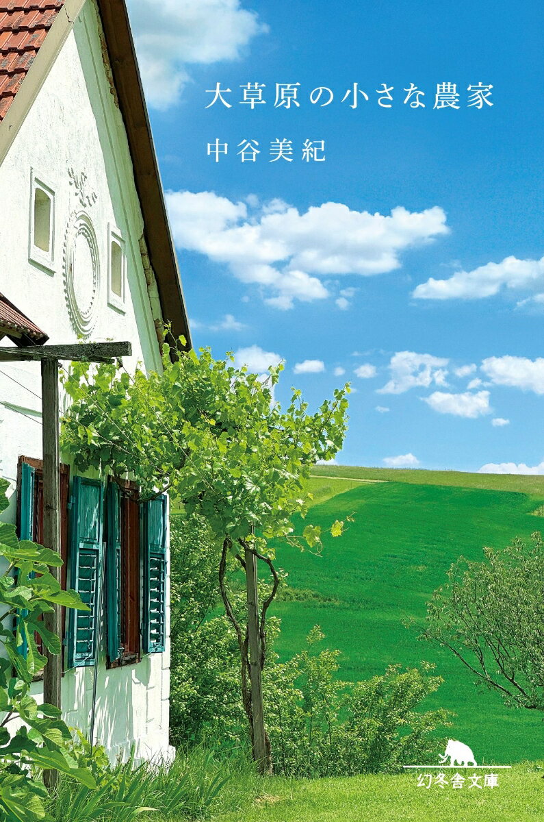 大草原の小さな農家