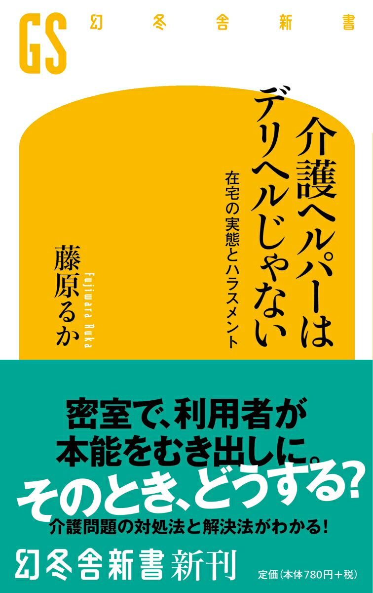 介護ヘルパーはデリヘルじゃない 在宅の実態とハラスメント （幻冬舎新書） [ 藤原るか ]