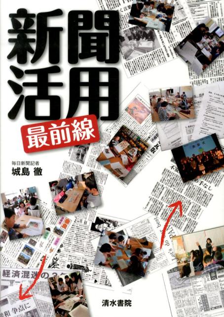 【謝恩価格本】新聞活用最前線