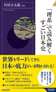 「理系」で読み解くすごい日本史