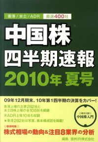 中国株四半期速報（2010年夏号） 香港／本土／ADR厳選400社 巻頭特集：株式相場の動向＆注目8業界の分析 [ 亜州IR株式会社 ]