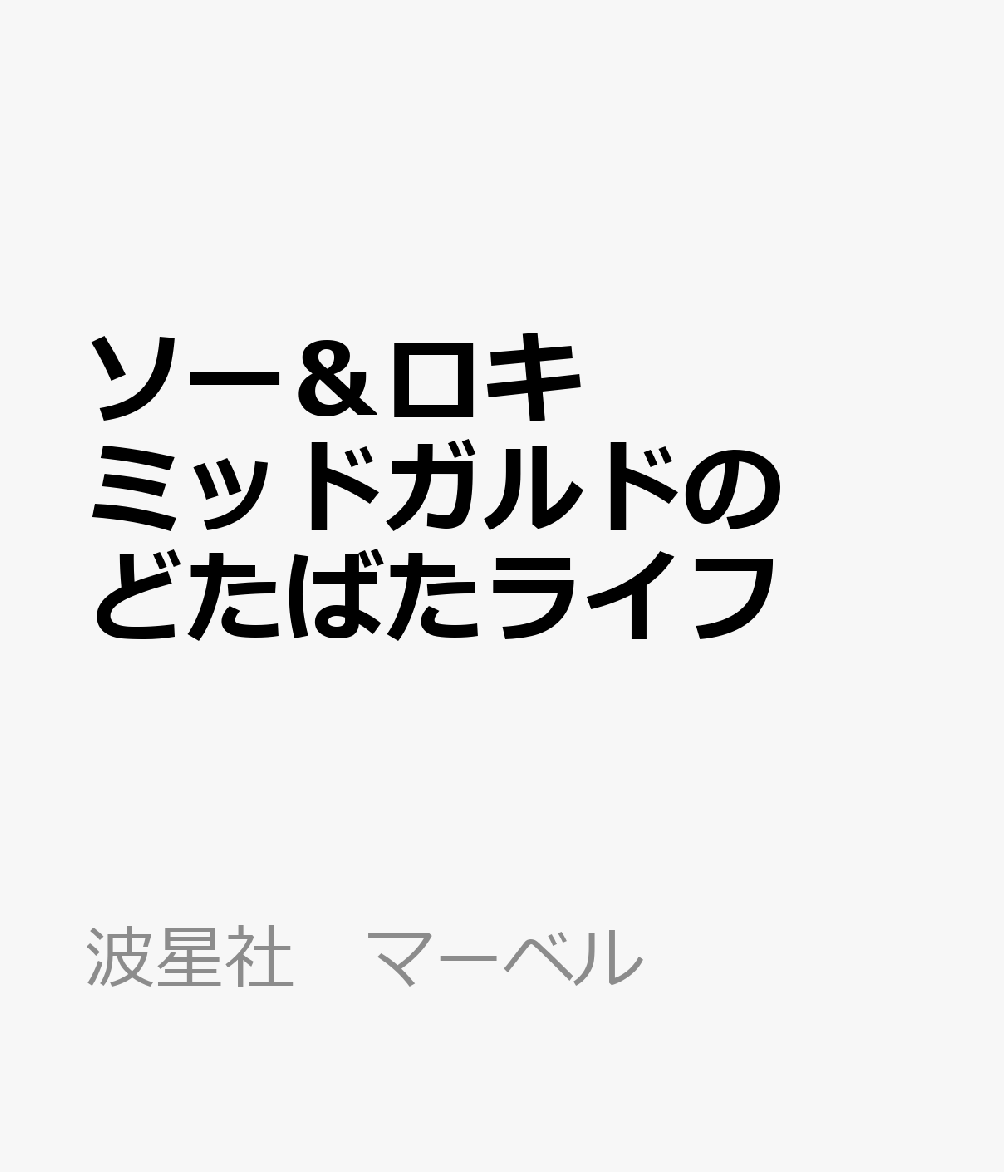 ソー&ロキ ミッドガルドのどたばたライフ 第1巻 表紙