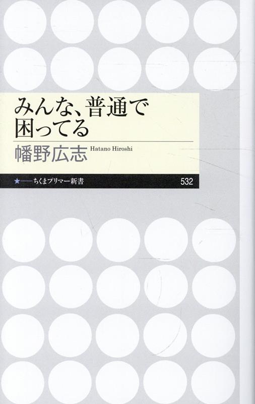 みんな、普通で困ってる