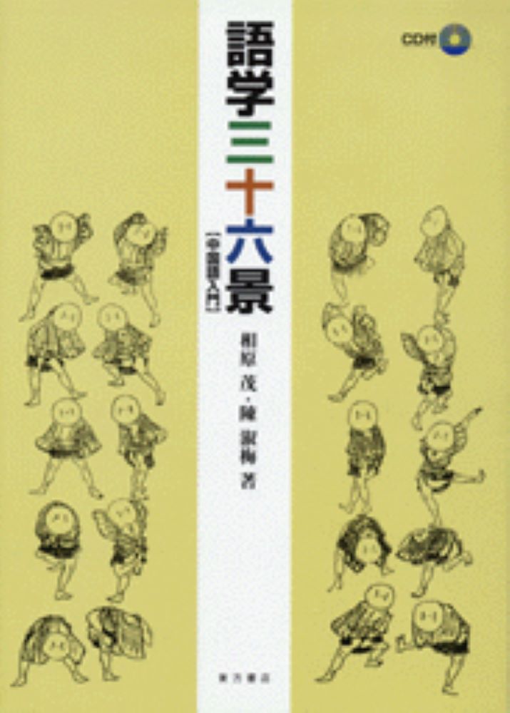 語学三十六景 中国語入門 [ 相原　茂 ]