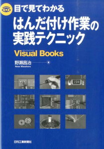 目で見てわかるはんだ付け作業の実践テクニック （Visual　books） [ 野瀬昌治 ]