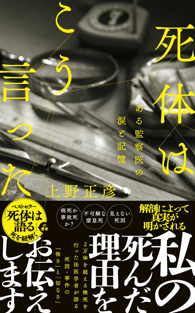 死体はこう言った ある監察医の涙と記憶 （ポプラ新書　272） [ 上野　正彦 ]