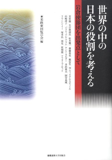 世界の中の日本の役割を考える