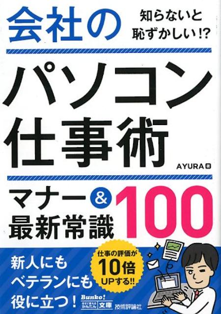 会社のパソコン仕事術 マナー＆最新常識100 （今すぐ使えるかんたん文庫） [ AYURA ]