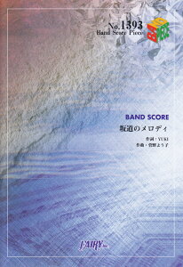 坂道のメロディ BAND　SCORE （BAND　SCORE　PIECE） [ Yuki ]