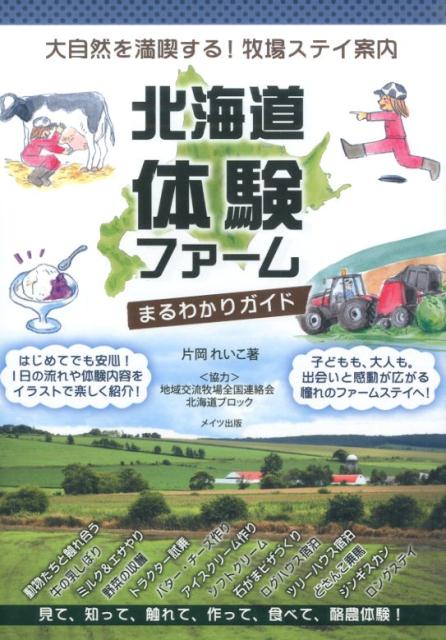 北海道体験ファームまるわかりガイド