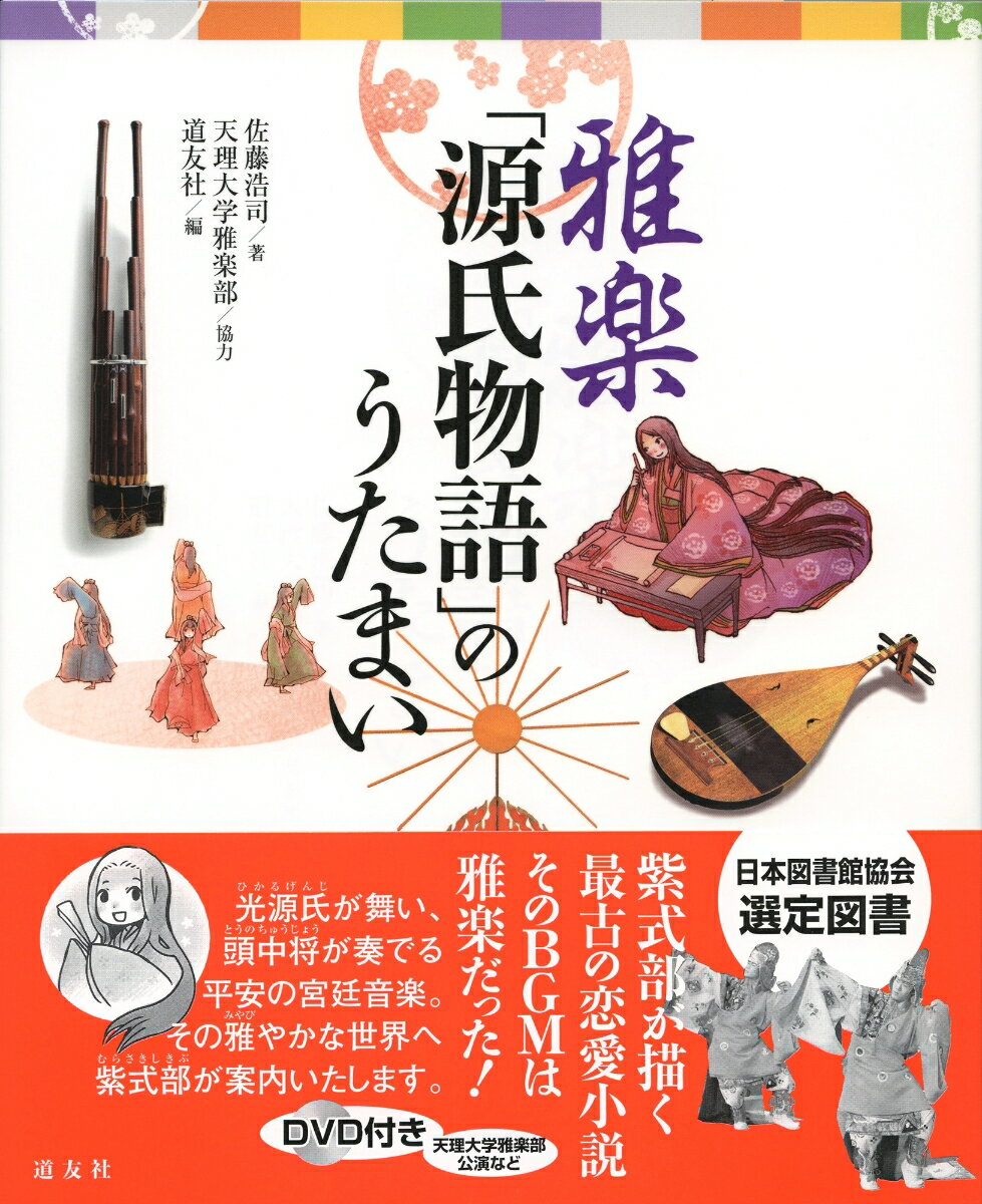 雅楽「源氏物語」のうたまい [ 佐藤 浩司 ]