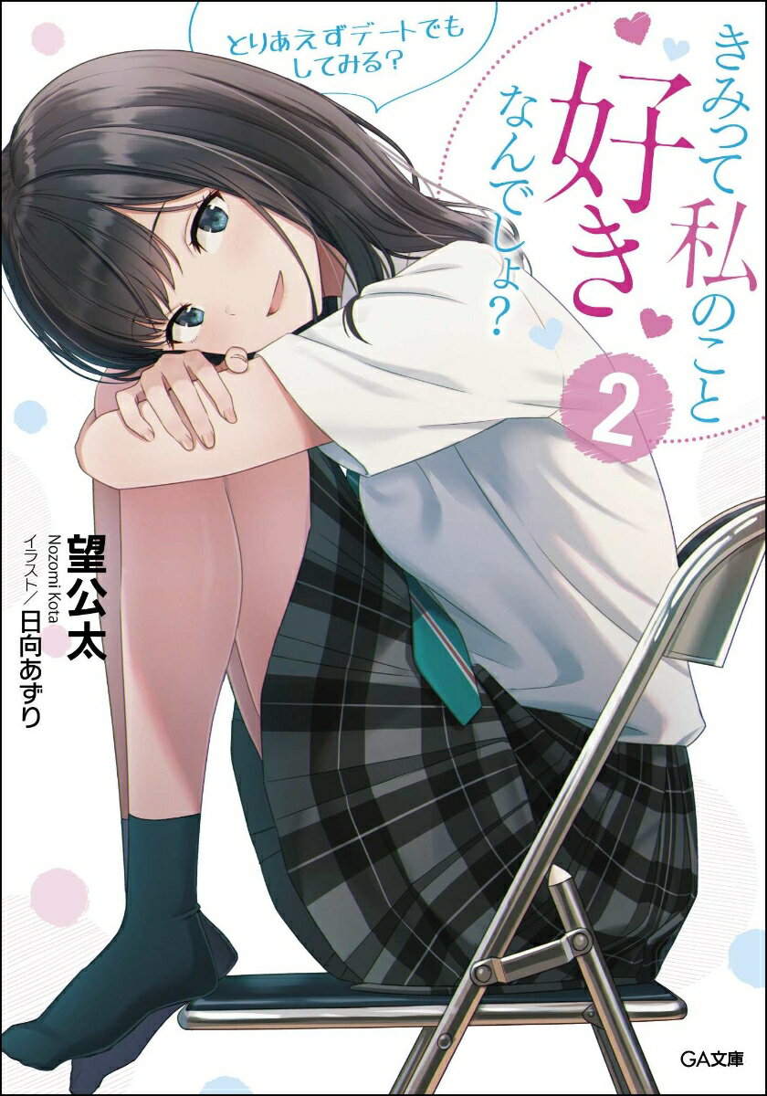 きみって私のこと好きなんでしょ？ 2