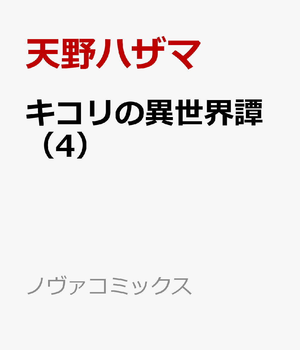 キコリの異世界譚（4）