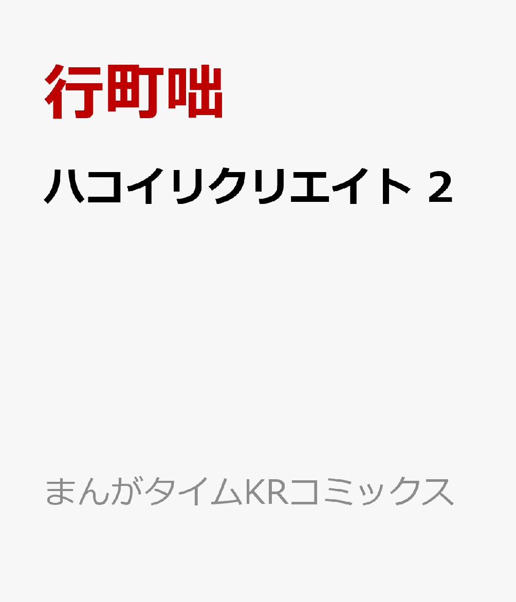 ハコイリクリエイト 2